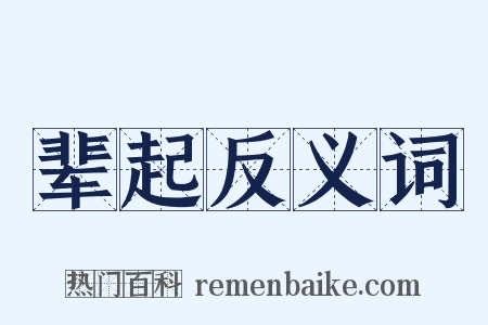 辈起反义词是什么意思的图片